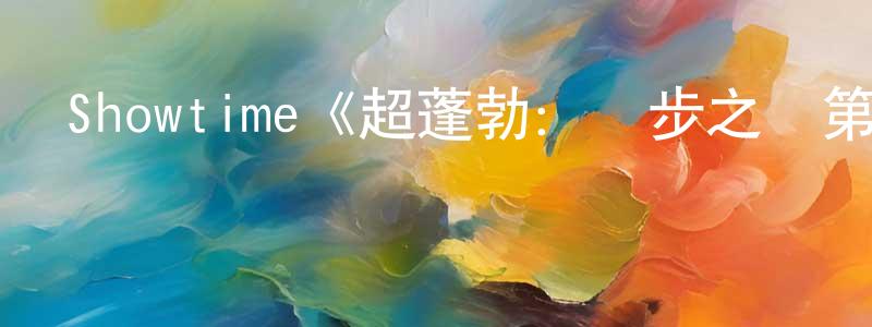 Showtime《超蓬勃：優步之戰第一季》迅雷下載/在線觀看/百度云-選秀/綜藝-美劇天堂 陳炳康的blog